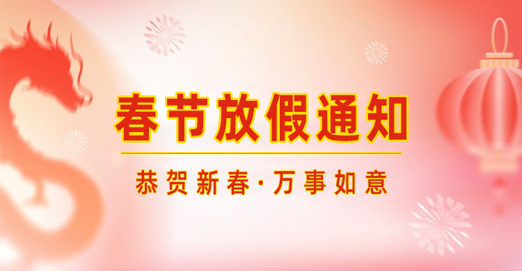 高臻智能｜2024年春節(jié)放假通知來了,預(yù)祝大家新年快樂！